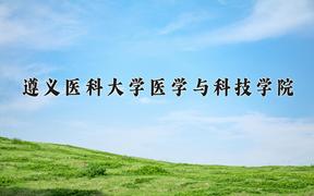 遵义医科大学医学与科技学院近三年在云南录取分数线(含2021-2023最低分)