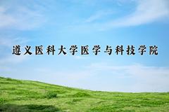 遵义医科大学医学与科技学院近三年在云南录取分数线(含2021-2023最低分)