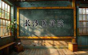 长沙医学院近三年在云南录取分数线(含2021-2023最低分)