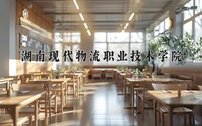 湖南现代物流职业技术学院近三年在云南录取分数线(含2021-2023最低分)