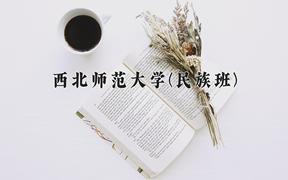 西北师范大学(民族班)近三年在云南录取分数线(含2021-2023最低分)