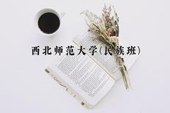 西北师范大学(民族班)近三年在云南录取分数线(含2021-2023最低分)