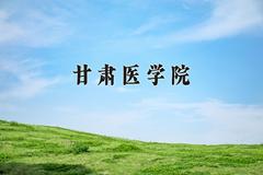 甘肃医学院近三年在云南录取分数线(含2021-2023最低分)