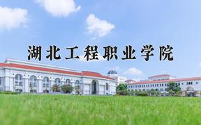 湖北工程职业学院近三年在云南录取分数线(含2021-2023最低分)