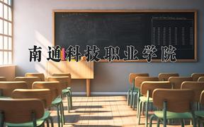 南通科技职业学院近三年在云南录取分数线(含2021-2023最低分)