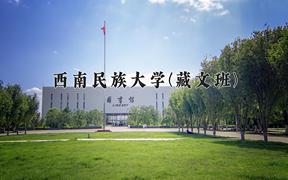 2024年西南民族大学(藏文班)在青海计划招生人数（附学费及专业录取分)