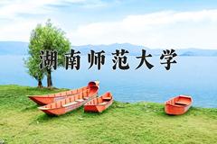 湖南师范大学近三年在云南录取分数线(含2021-2023最低分)