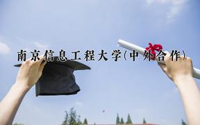 南京信息工程大学(中外合作)近三年在云南录取分数线(含2021-2023最低分)