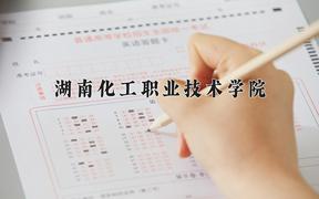 2024年湖南化工职业技术学院在青海计划招生人数（附学费及专业录取分)