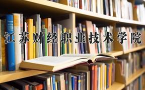 江苏财经职业技术学院近三年在云南录取分数线(含2021-2023最低分)