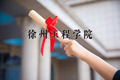 徐州工程学院近三年在云南录取分数线(含2021-2023最低分)