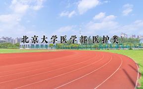 北京大学医学部(医护类)近三年在云南录取分数线(含2021-2023最低分)