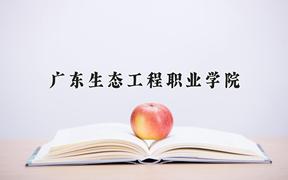 广东生态工程职业学院近三年在云南录取分数线(含2021-2023最低分)