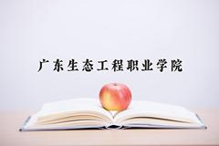 广东生态工程职业学院近三年在云南录取分数线(含2021-2023最低分)