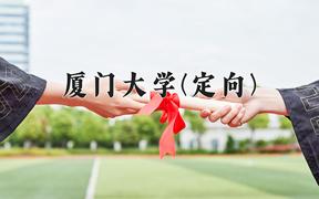 厦门大学(定向)近三年在云南录取分数线(含2021-2023最低分)