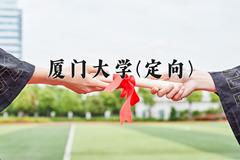 厦门大学(定向)近三年在云南录取分数线(含2021-2023最低分)