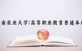 云南农业大学(高等职业教育普通本科)近三年在云南录取分数线(含2021-2023最低分)