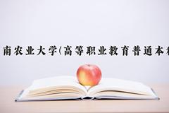 云南农业大学(高等职业教育普通本科)近三年在云南录取分数线(含2021-2023最低分)