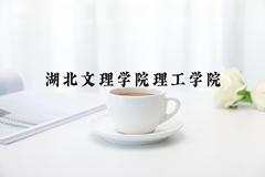 湖北文理学院理工学院近三年在云南录取分数线(含2021-2023最低分)