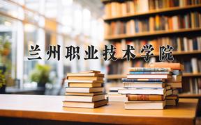 兰州职业技术学院近三年在云南录取分数线(含2021-2023最低分)