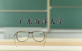 广东海洋大学近三年在云南录取分数线(含2021-2023最低分)