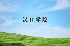 2024年汉口学院在青海计划招生人数（附学费及专业录取分)