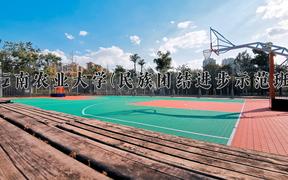 云南农业大学(民族团结进步示范班)近三年在云南录取分数线(含2021-2023最低分)