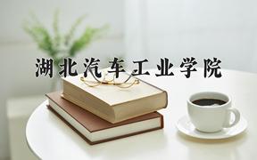 湖北汽车工业学院近三年在云南录取分数线(含2021-2023最低分)