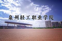 2024泉州轻工职业学院录取分数线：山东最低246分