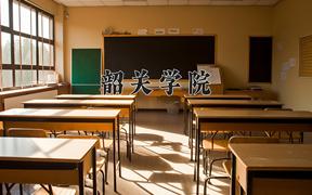 2024韶关学院录取分数线：山东最低498分