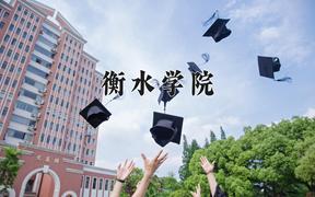 2024衡水学院录取分数线：山东最低467分