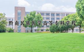 2024黔南民族医学高等专科学校录取分数线：山东最低396分