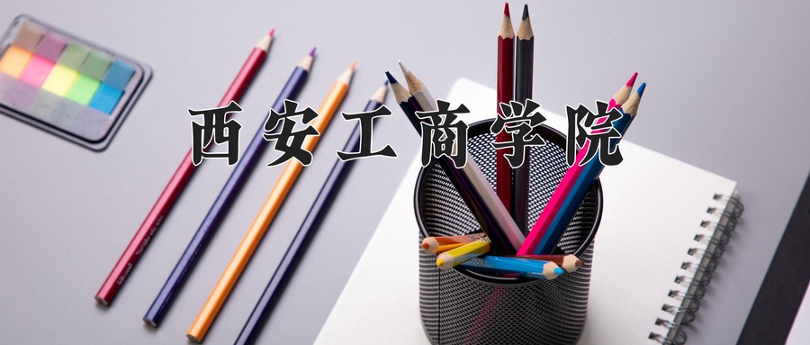 西安工商学院