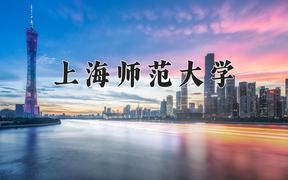 2024上海师范大学录取分数线：山东最低507分