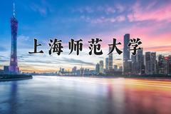 2024上海师范大学录取分数线：山东最低507分