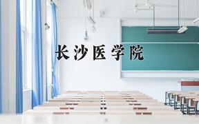 2024长沙医学院录取分数线：山东最低457分