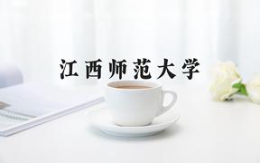 2024江西师范大学录取分数线：山东最低444分