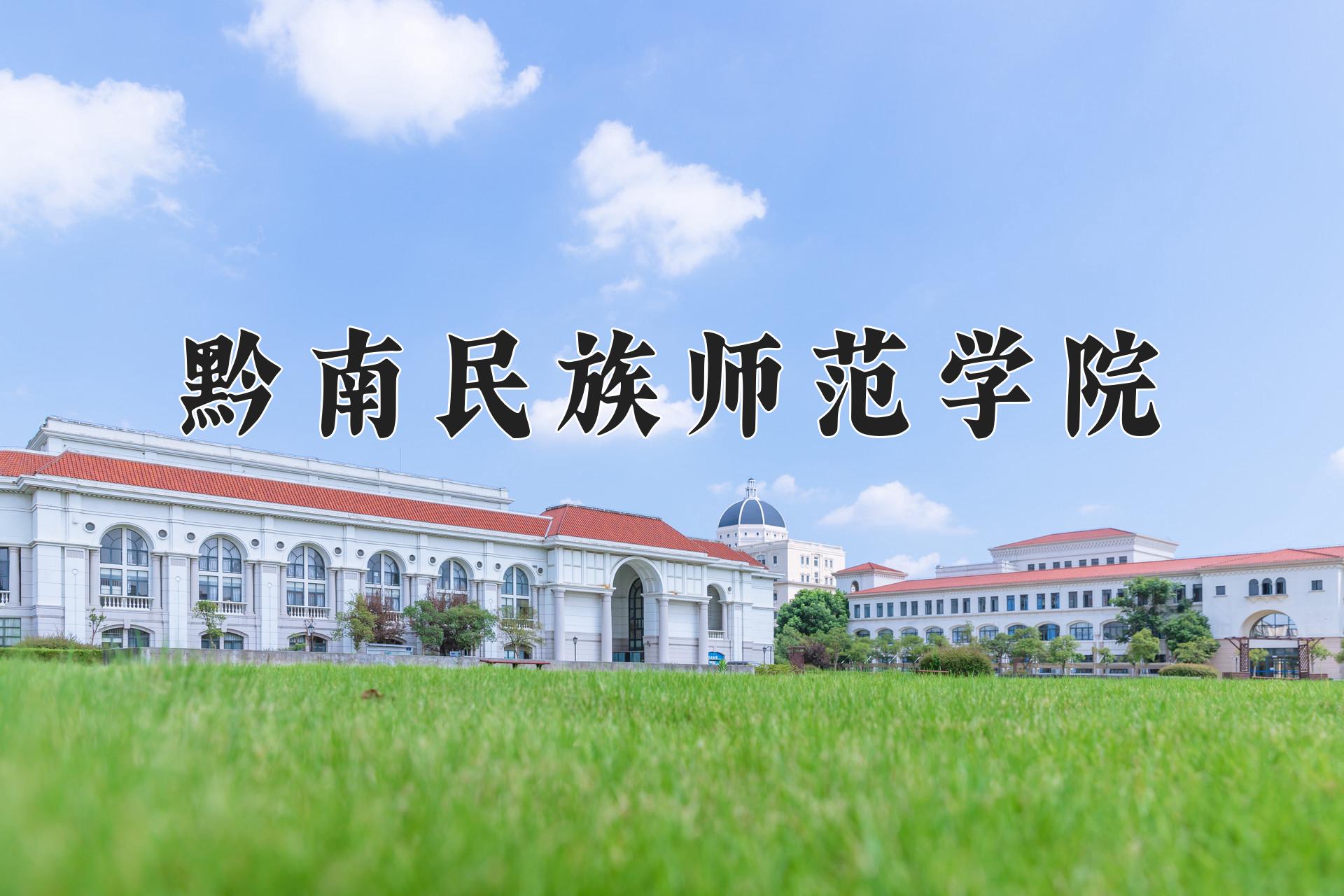 黔南民族师范学院