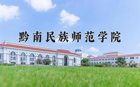 2024黔南民族师范学院录取分数线：山东最低477分