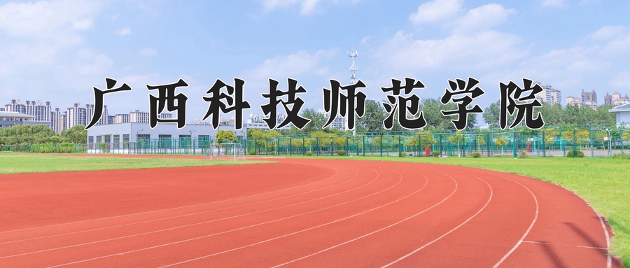 广西科技师范学院