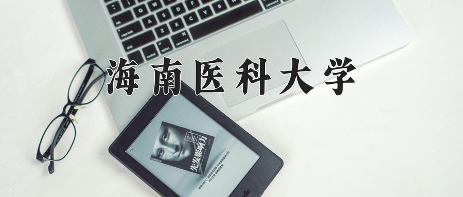 海南医科大学