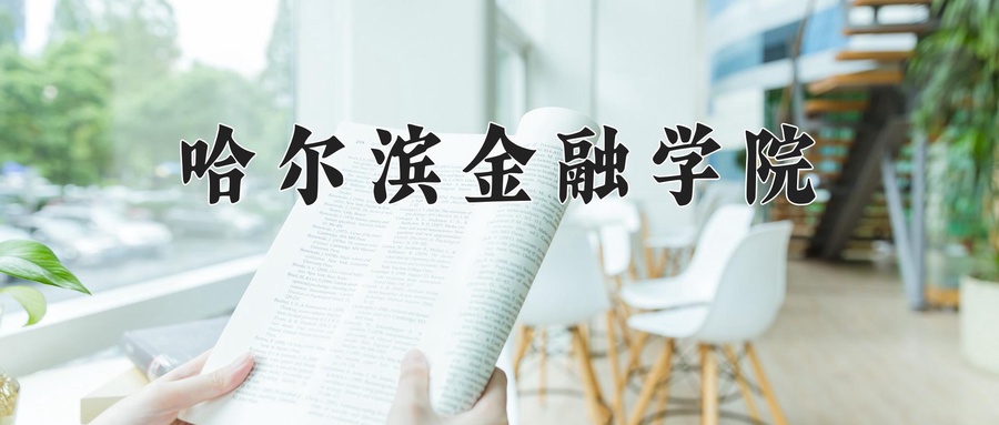 哈尔滨金融学院