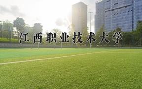 2024江西职业技术大学录取分数线：山东最低435分