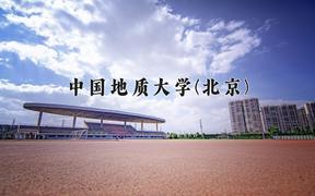 2024中国地质大学(北京)录取分数线：山东最低571分