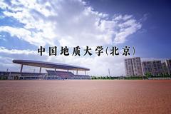 2024中国地质大学(北京)录取分数线：山东最低571分