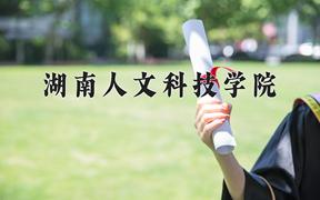 2024湖南人文科技学院录取分数线：山东最低463分