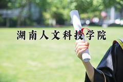 2024湖南人文科技学院录取分数线：山东最低463分