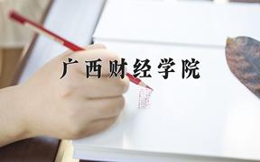 2024广西财经学院录取分数线：山东最低495分