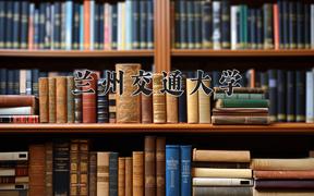 2024兰州交通大学录取分数线：山东最低504分