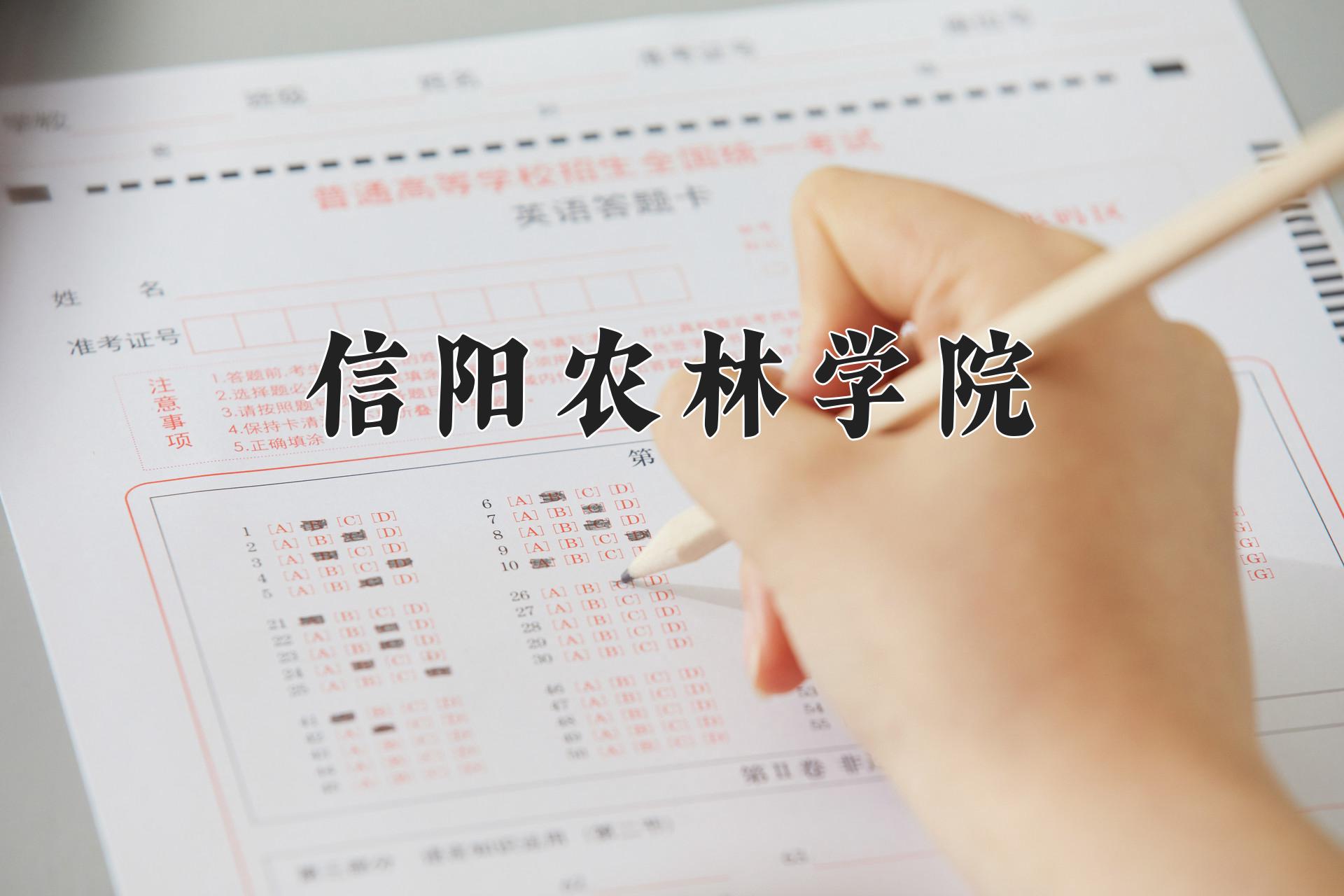 信阳农林学院